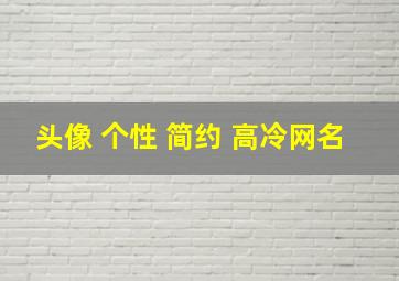 头像 个性 简约 高冷网名